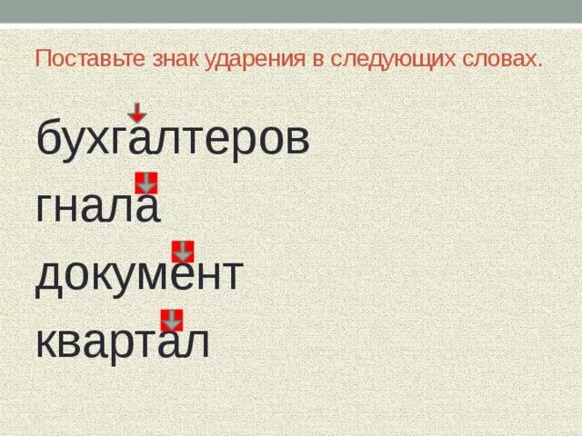 Ударение в словах документ положил сантиметр углубить. Ударение в слове документ. Поставьте знак ударения в следующих словах квартал. Ударения в следующих словах. Бухгалтеров ударение ударение.