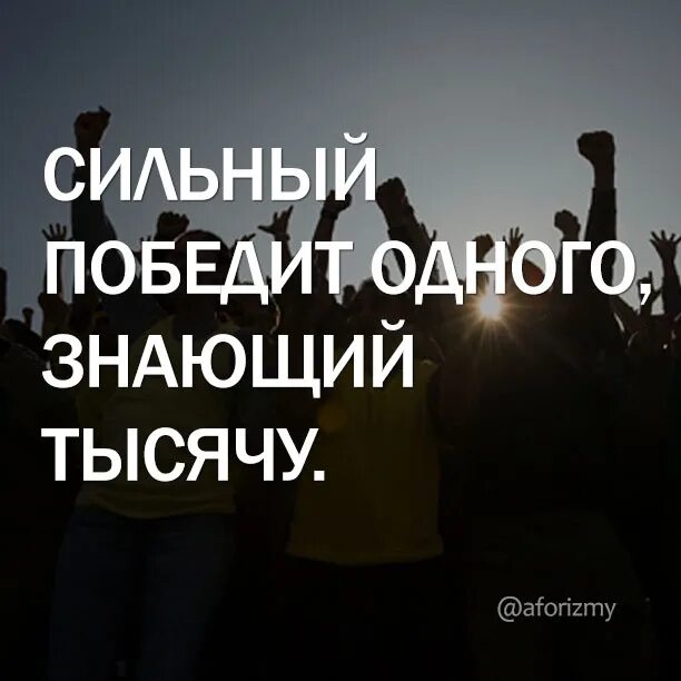 Сильный победит одного знающий тысячу. Сильный победит одного знающий тысячу