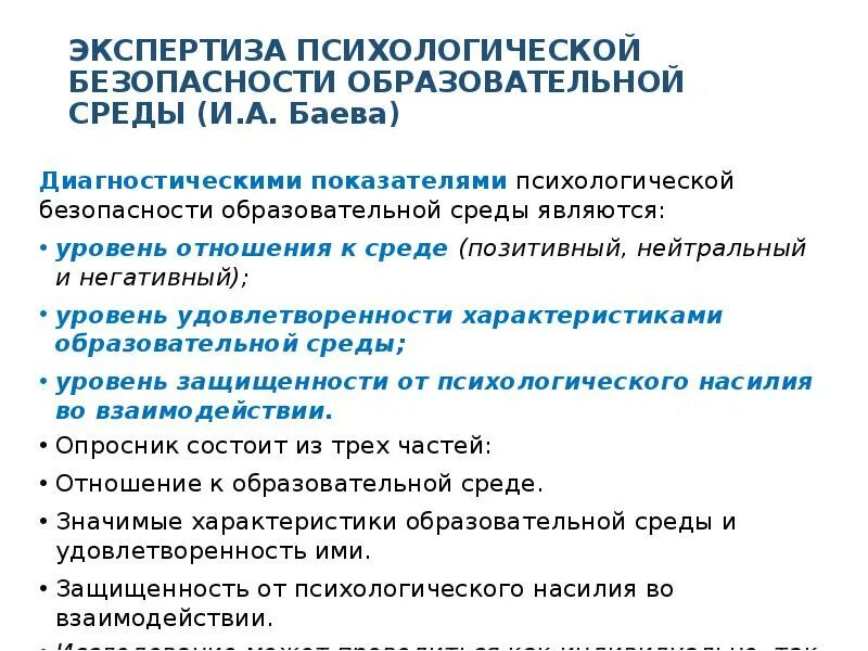 Экспертиза психологической безопасности. Экспертиза психологической безопасности среды. Критерии психологической безопасности. Экспертиза воспитательной среды.