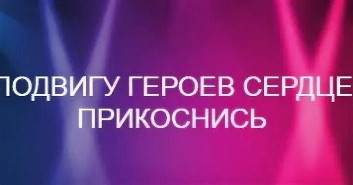 Подвиг сердца