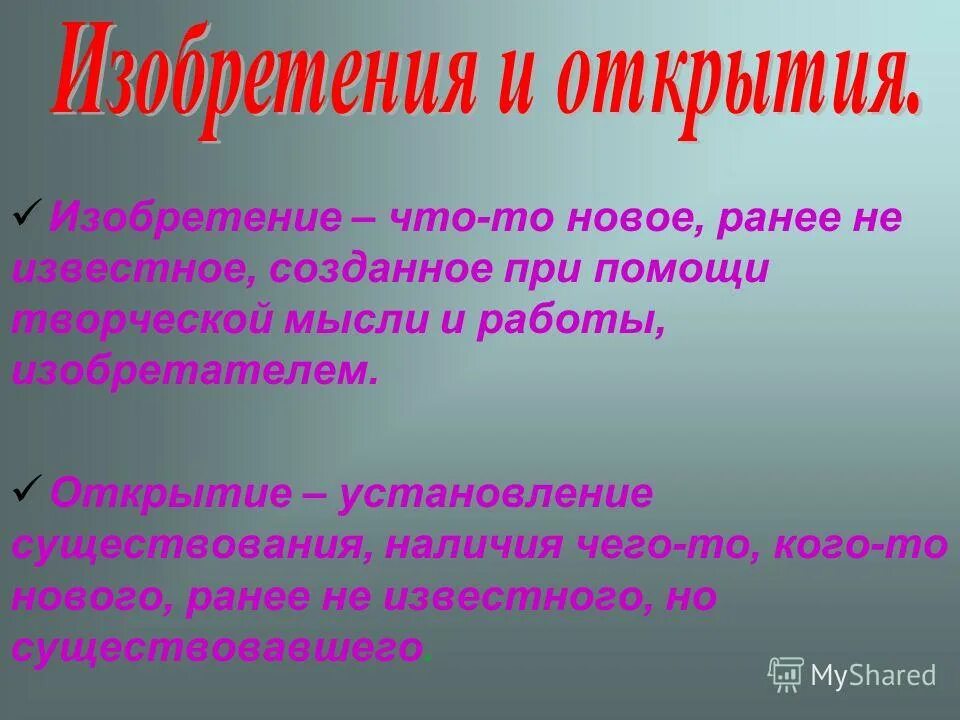 Что такое открытие. Изобретение. Открытие. Что такое изобретение простыми словами. Отличие открытия от изобретения.