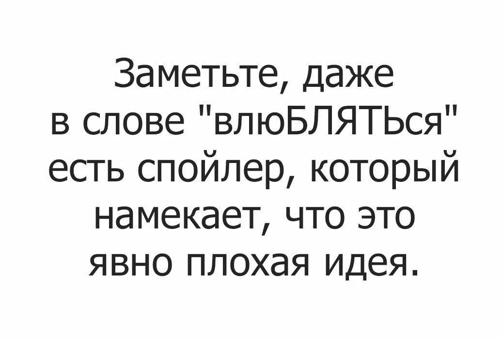 Даже в слове влюбляться есть намёк на то что это плохая идея 😅. Текст песни я в тебя втюрилась втрескалась. Текст песни. Втюрилась слова. Плохая идея.