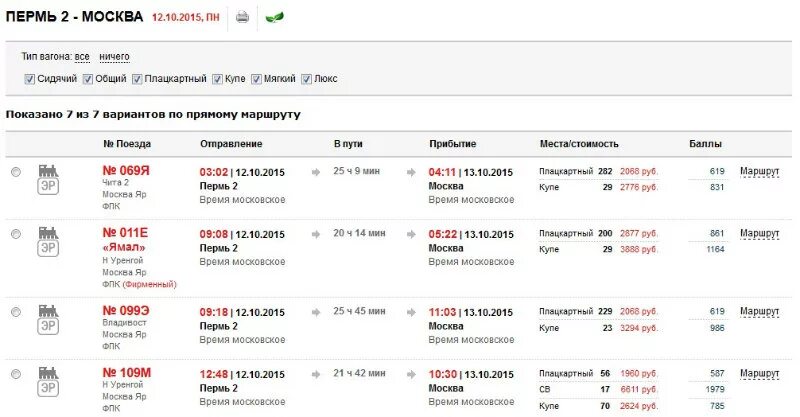 Жд билеты пермь ржд. Номер поезда Москва. Поезд Москва Краснодар. Поезд номер и маршрут следования. Прибытие поезда Москва пер ь.