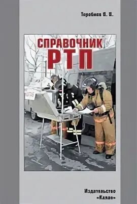 справочник ртп. справочник ртп клюс. справочник ртп иванников. начальник караула пожарной части. справочник руководителя пожара.