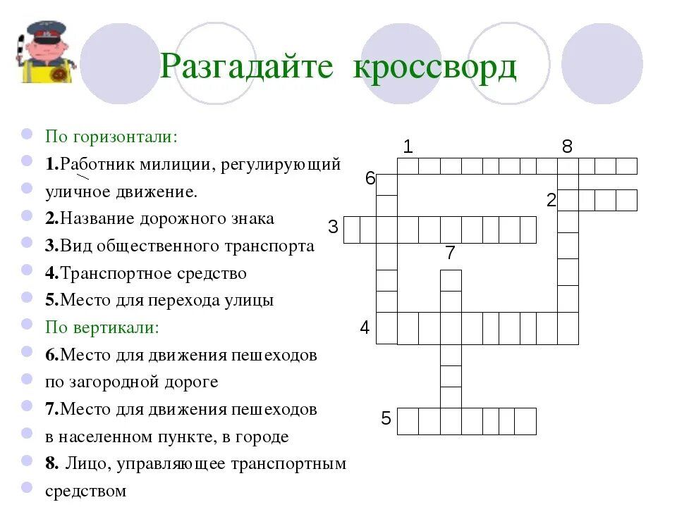 Кроссворд по ПДД. Кроссворд по правилам дорожного движения. Кроссворд по правилам дорожного движения для детей. Кроссворд на тему правила дорожного движения. Кроссворд на слово школа