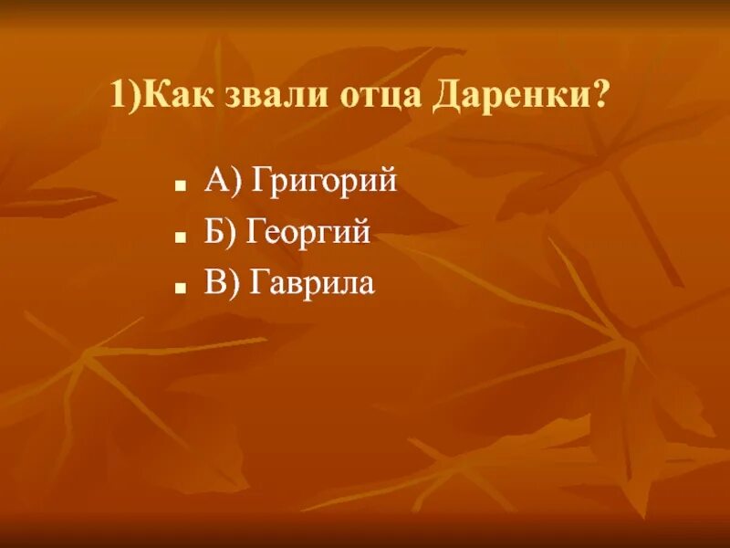 Как звали отца князя. Как звали отца Даренки. Как звали отца Даренки из сказки. Как звали отца Павеласовна.