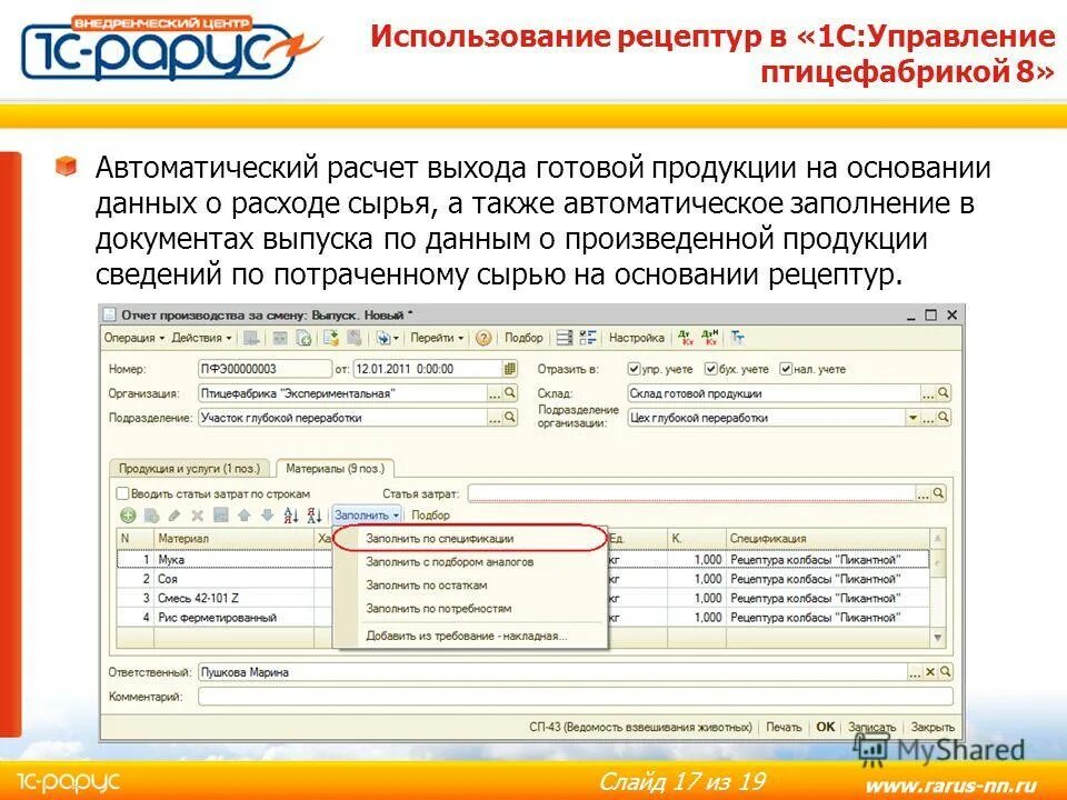 Ведение производственного учета. Расчет выхода готовой продукции. 1с управление птицефабрикой. Учет птицеводства. Выход готовой продукции.