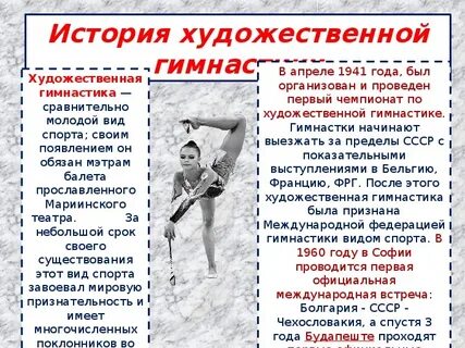 История возникновения художественной гимнастики