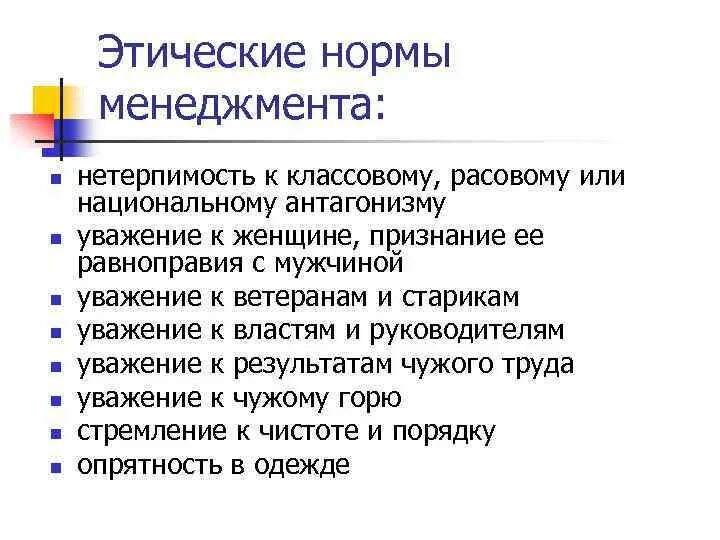 Этические нормы личность. Этические нормы. Этические нормы примеры. Этические нормы менеджмента. Этическиеормы примеры.