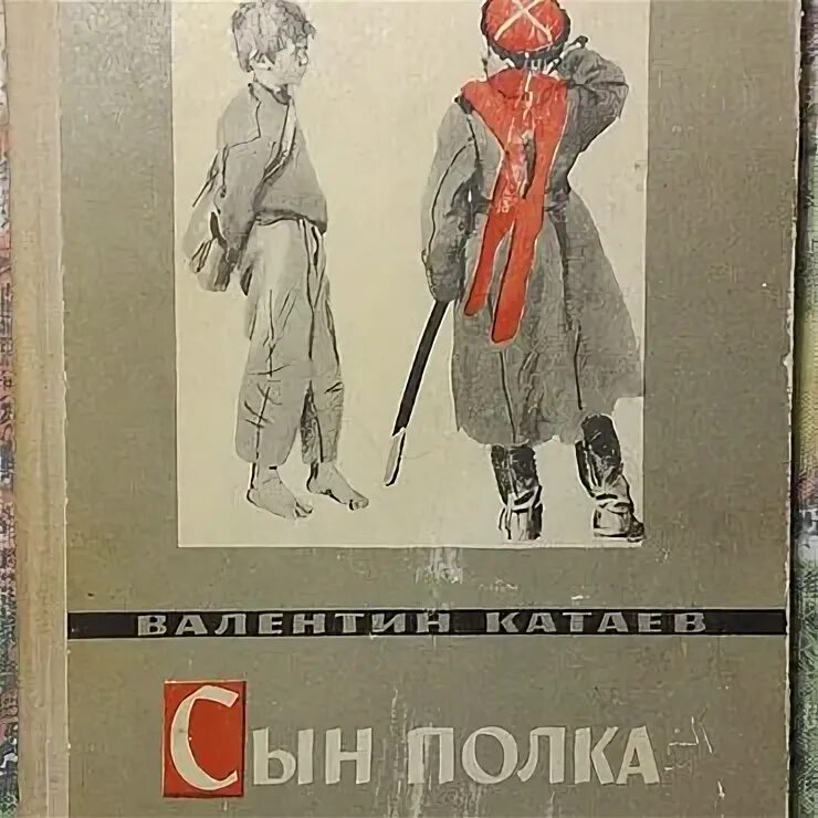 Книга сын полка полностью. Сын полка в п Катаева 1945. Сын полка первое издание. Сын полка 1945 издание.