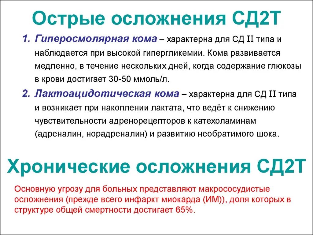 Осложнения СД 2 типа. Хронические осложнения СД 2 типа. Острые и хронические осложнения СД. Хронические осложнения сахарного диабета 2 типа.