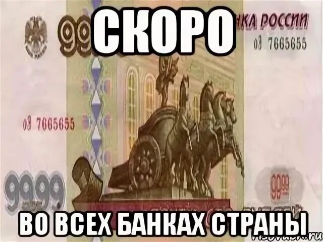 Где твои банкноты