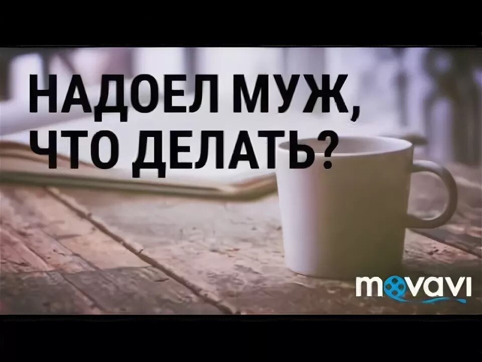 Надоел муж. Мне надоел мой муж. Если муж надоел с уборкой что делать. Надоел муж что делать