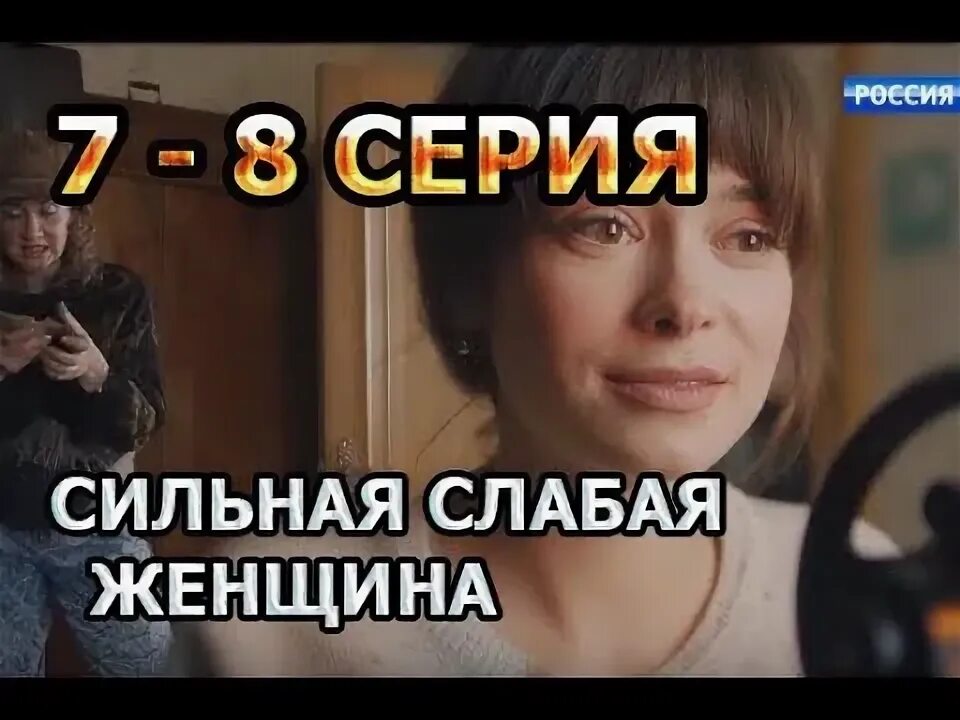 Сильная слабая читать. Сильная слабая женщина 7.