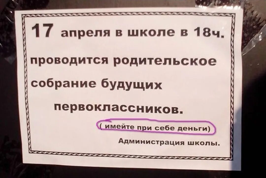 Шутки про родительское собрание. Родительское собрание прикол. Родительское собрание юмор. Анекдоты про родительское собрание в школе. Придут деньги апреля