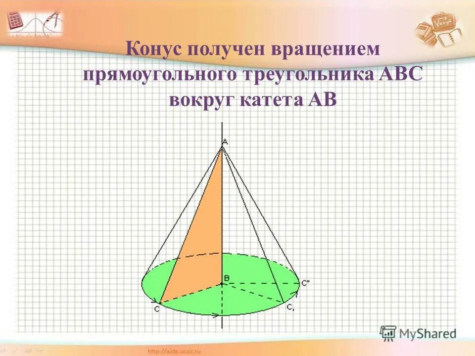 Конус полученный вращением прямоугольного треугольника. Конус получен вращением. Вращение прямоугольного треугольника вокруг катета. Конус прямоугольный треугольник вращается.