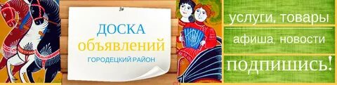 Городец объявления