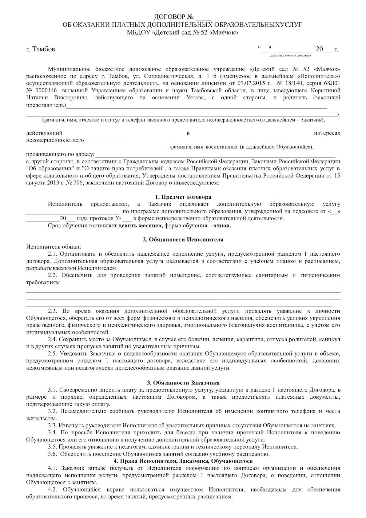 Оказание услуг без образования. Договор на оказание услуг дополнительного образования. Договор об оказании услуг по дошкольной подготовке. Договор об оказании платных услуг в школе. Договор на оказание образовательных услуг образец бланк.