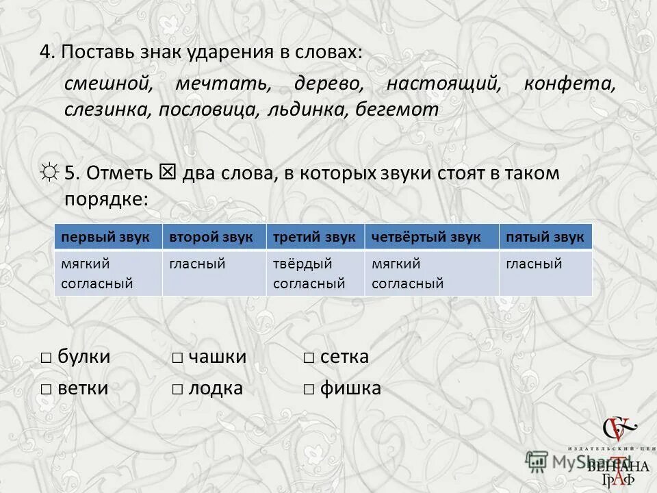 Отметь только те слова в которых звуки стоят. Отметь все слова в которых. Отметь слово в котором звуки стоят в следующем порядке. Отметь слова в которых звуки стоят в таком порядке. Школа это в двух словах