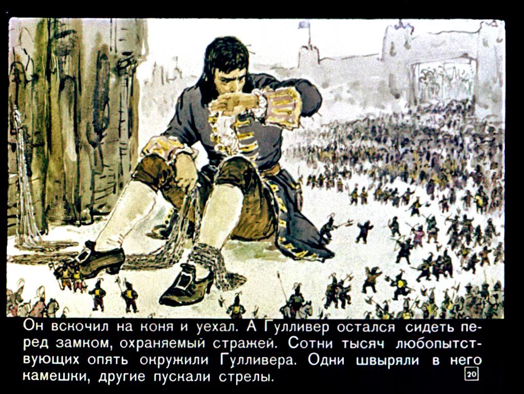 Шутки про гулливера. Действия и поступки лилипутов. Гулливер в стране лилипутов джонатан свифт книга. В стране лилипутов книга. Гулливер в стране лилипутов.