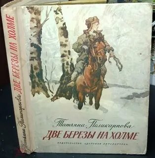 Две березы судьба одна