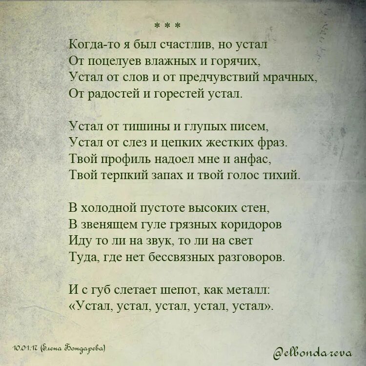 Поклянемся быть счастливыми текст. Стихи про усталость. Стихотворение я устал. Устала стихи. Устал стих.