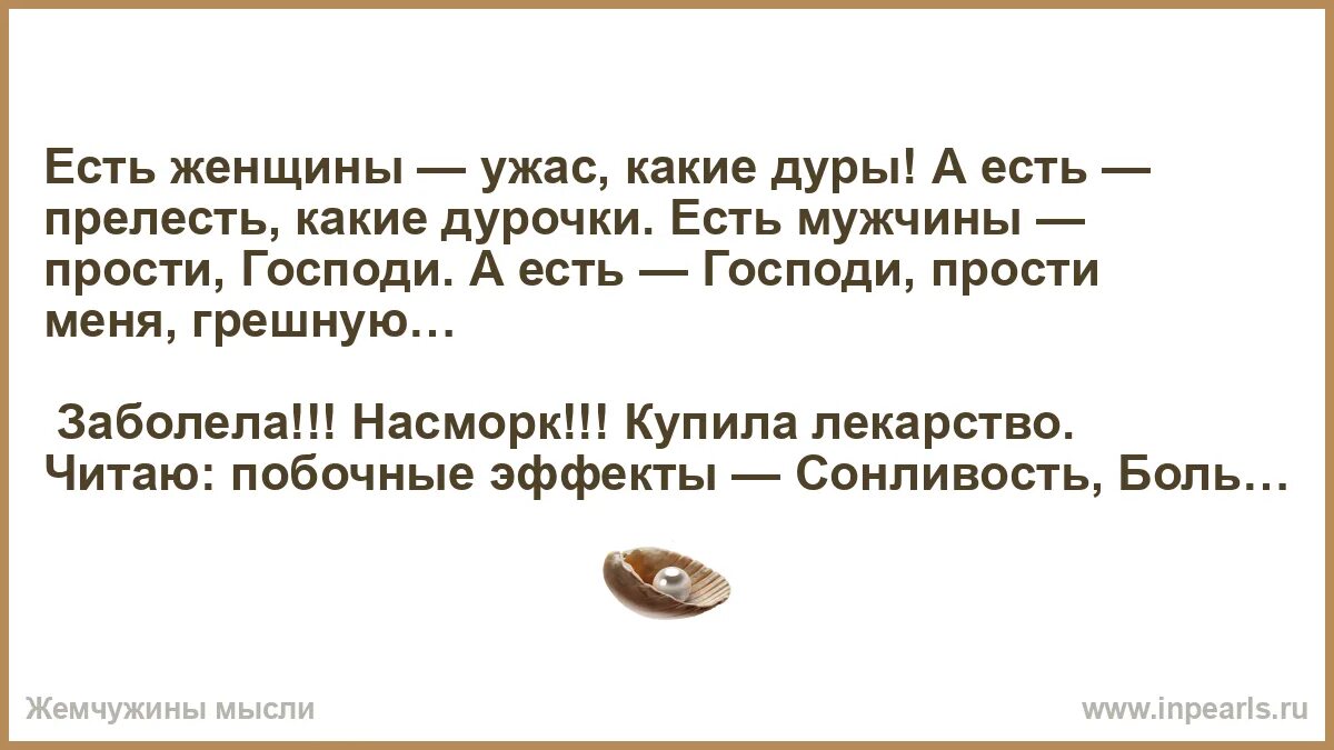 Какие бывают дурочки. Прелесть какая дурочка и ужас какая жванецкий. Есть мужчины прости господи. Начну с понедельника. Есть мужчины прости господи а есть господи прости меня грешную.