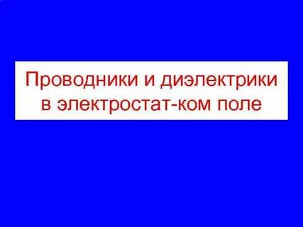 Проводники диэлектрики тест
