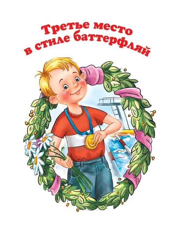 Читательский дневник третий место стиле баттерфляй. Читательский дневник третий место стиле баттерфляй. Третье место в стиле баттерфляй драгунский. Денискины рассказы 3 место в стиле баттерфляй. Рассказ драгунского 3 место в стиле баттерфляй.