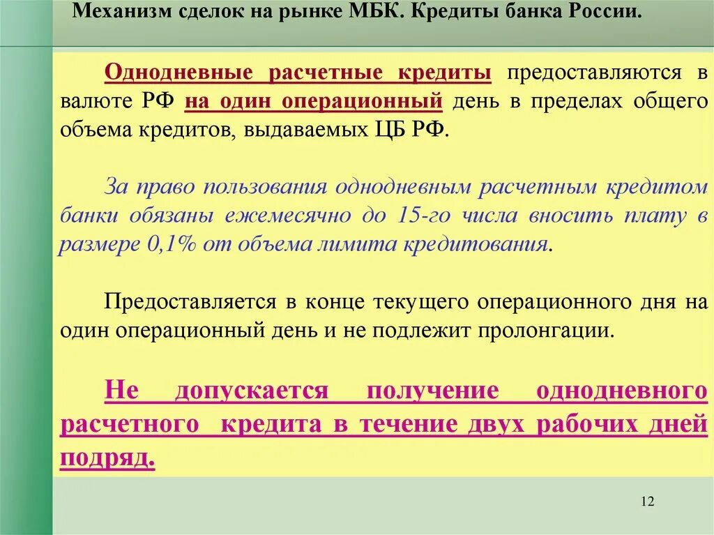 Операции на рынке межбанковских кредитов. Межбанковское кредитование. Кредиты банка России предоставляются в виде. Механизм сделки. Завершение операционного дня в банке.