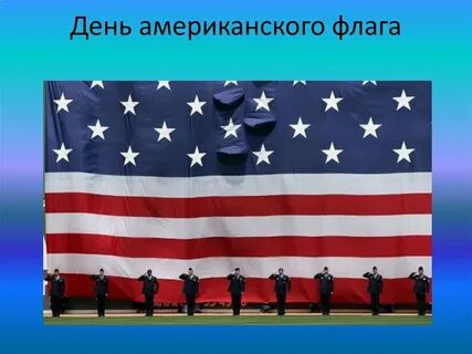 14 июня сша
