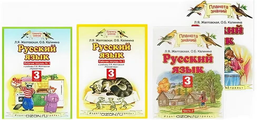 Русский язык 3 класс Желтовская л.я. Планета знаний. Русский язык о. б., Желтовская л. я. 3 класс. Русский язык 3 класс Желтовская Калинина. Окружающий мир 3 класс Планета знаний. Математике 5 класс планета знаний учебник