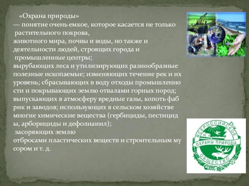 Охрана природы 4 класс. Понятие охраны природы. Мероприятия по охране природы. Доклад по защите природы. Охрана природы доклад.