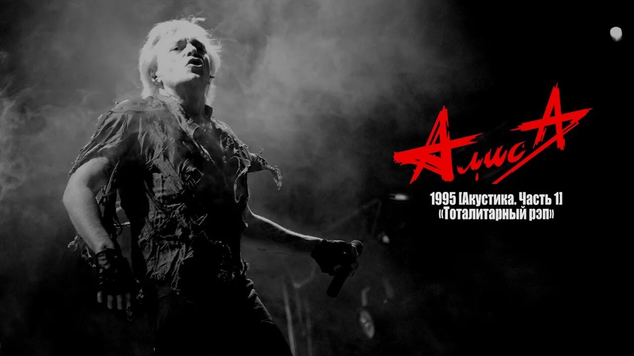 Алиса акустика 1 обложка. Тоталитарный рэп алиса. Группа алиса 1988. Константин кинчев. Алиса шестой лесничий альбом.