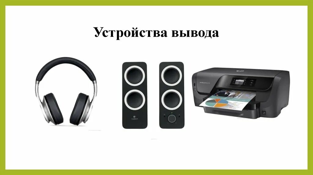 Устройства звукового вывода. Устройства вывода информации колонки. Наушники устройство вывода. Устройства вывода звука-колонки, наушники.