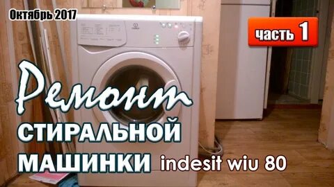 Ремонт стиральной машины дому недорого индезит