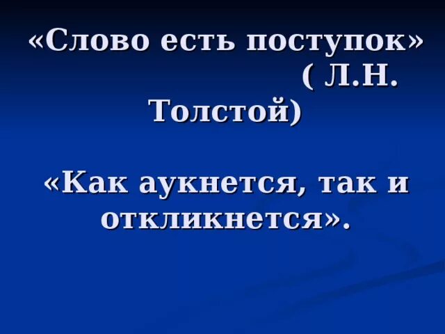 Жизненная ситуация как аукнется так. Жизненная ситуация как аукнется так