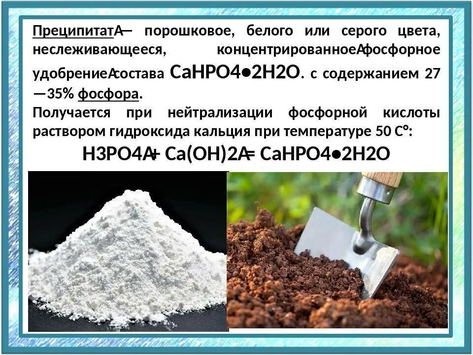 Преципитат формула. Фосфорные удобрения преципитат. преципитат формула химическая.