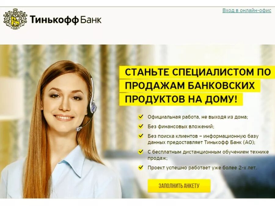 Работа удаленно на дому воронеж. Работа в тинькофф на дому. Тинькофф банк вакансии. Тинькофф работа на дому вакансии. Сотрудники тинькофф банка.