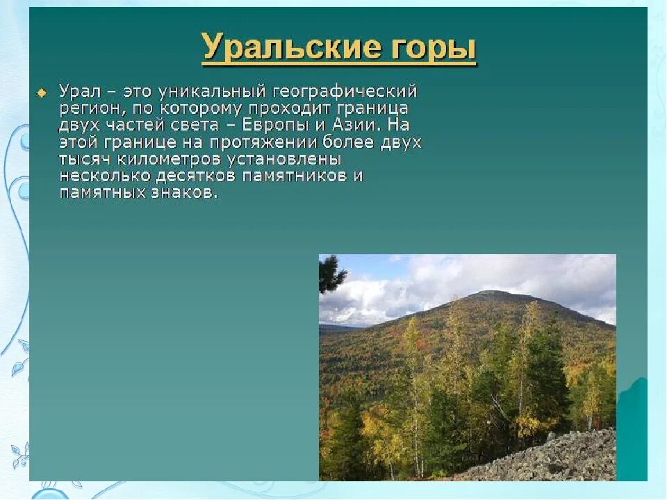 Как на урале называли шумливую беспокойную женщину. Сведения об уральских горах. Уральские горы информация. Информация о Южном Урале. Проект на тему Урал.