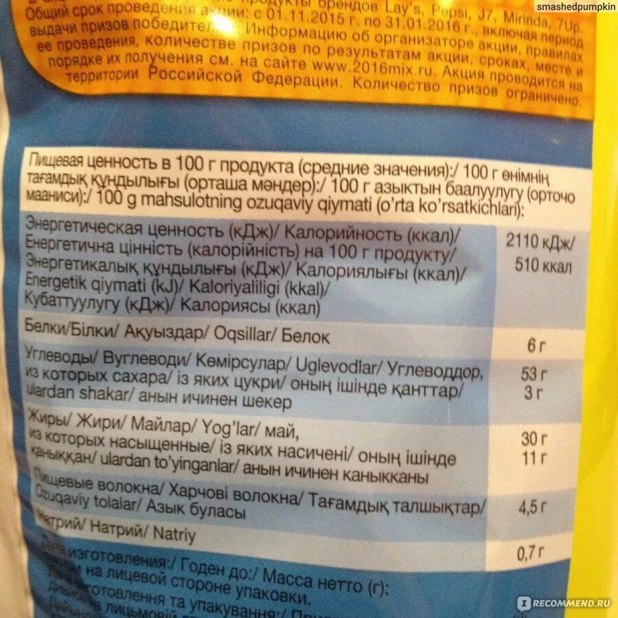 Сколько калорий в пачке лейс. Состав чипсов Лейс сметана и зелень. Состав чипсов Лейс сметана и лук. Чипсы Лейс сметана и зелень калорийность. Lays сметана и зелень калорийность.