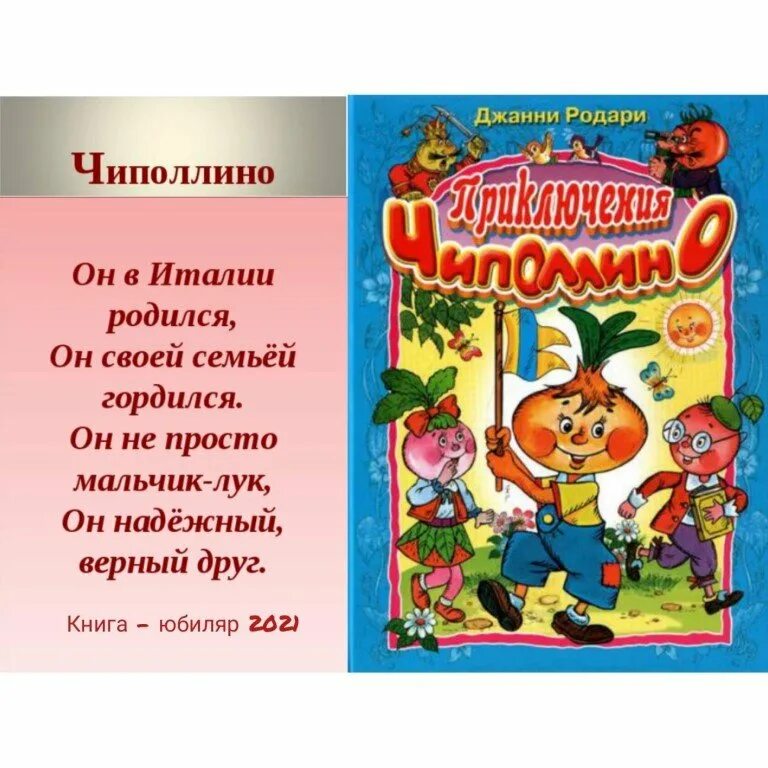 Автор сказки о чиполлино. Автор сказки о чиполлино. Приключения чиполлино. Родари дж. В.