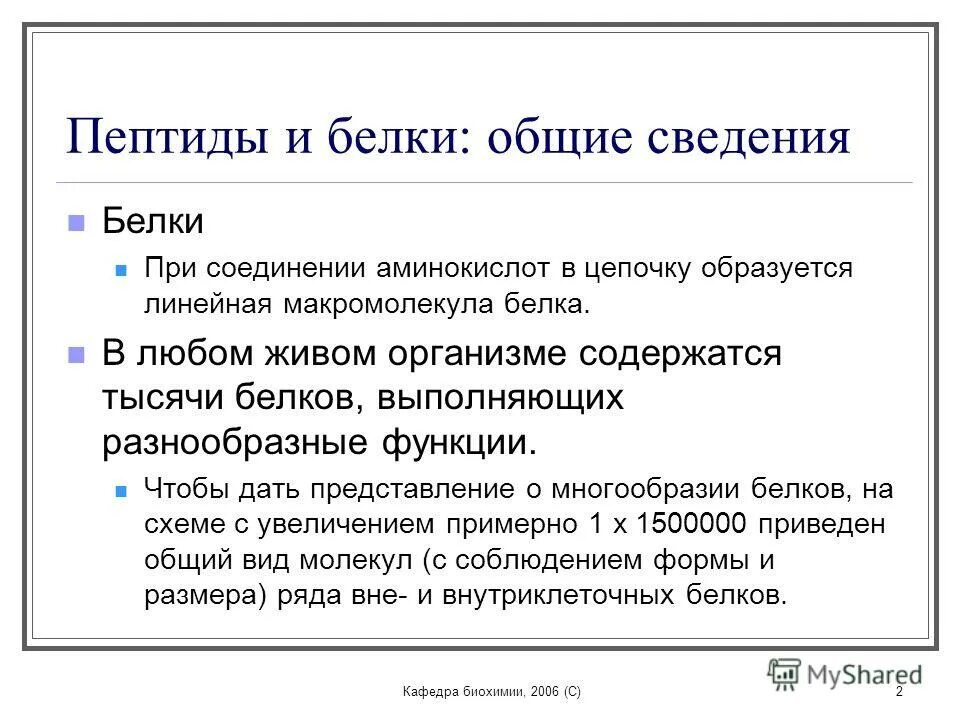 Полипептид это белок. Пептиды и белки различаются. Чем отличаются пептиды от белков. Классификация пептидов и белков. Отличие белков от пептидов.