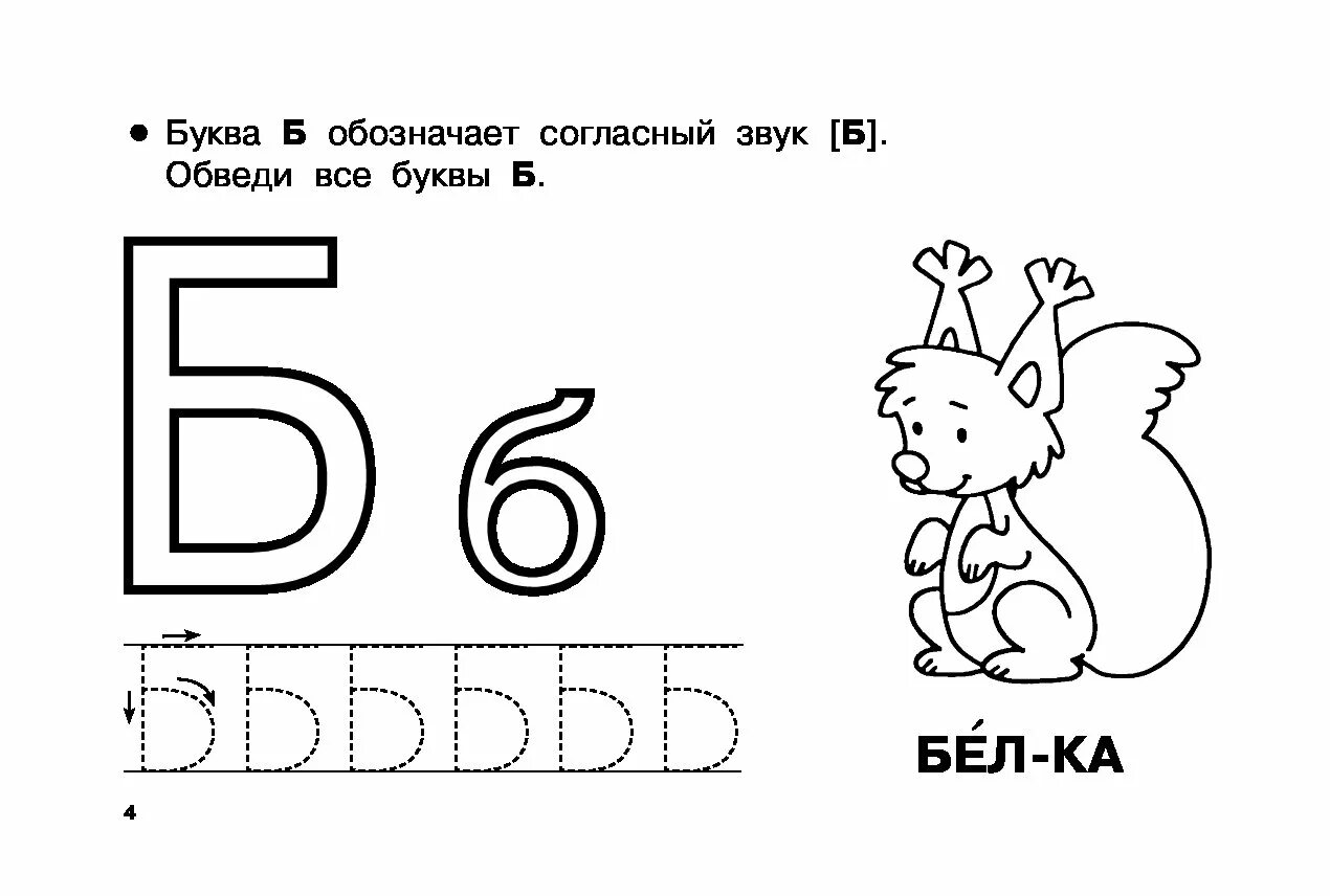 Ле т б. Буква б для дошкольников. Буква б задания для детей. Буква б задания для дошкольников. Изучаем букву б с дошкольниками.