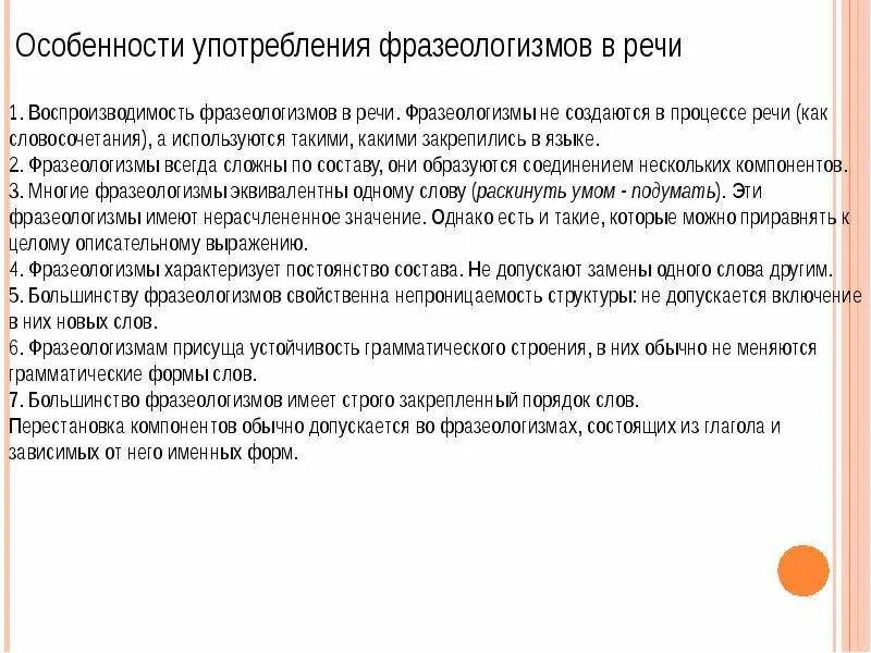 Особенности употребления фразеологизмов. Употребление фразеологизмов в речи. Особенности фразеологизмов. Фразеологизмы. Употребление фразеологизмов..