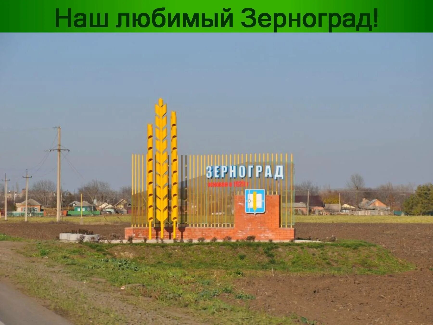 Г зерноград. Зерноград ростовская область. город зерноград ростовской области. стелла зерноград. зерноград ростовская область военный городок.