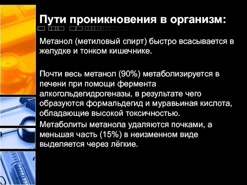 Влияние метанола. Токсикология метанола.