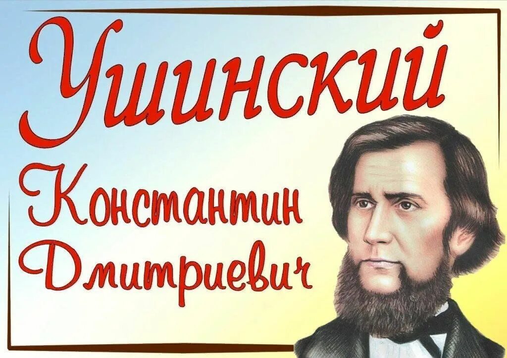 200 лет ушинскому в 2023. 200 ушинского. 200 ушинского. Ушинский педагог. К д ушинский 200 лет.