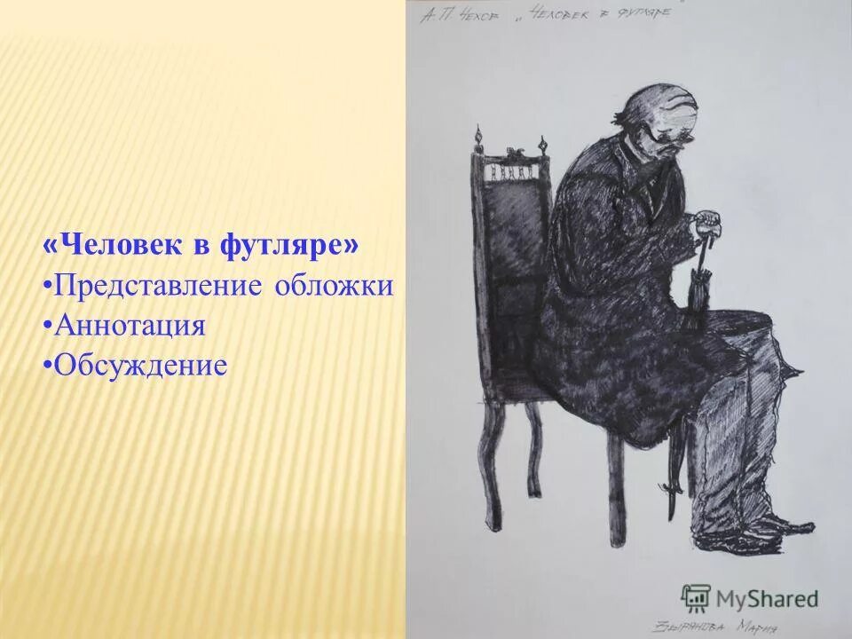 человек в футляре антон павлович. чехов человек в футляре иллюстрации. маленький человек чехова человек в футляре. маленький человек чехова человек в футляре. маленький человек чехова человек в футляре.