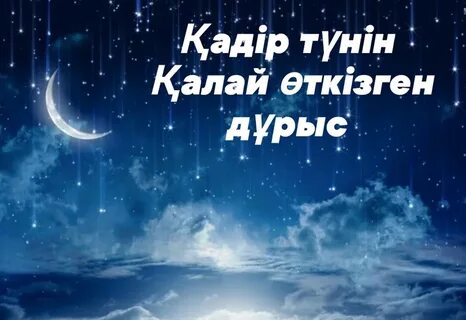 Қадір түні 2024